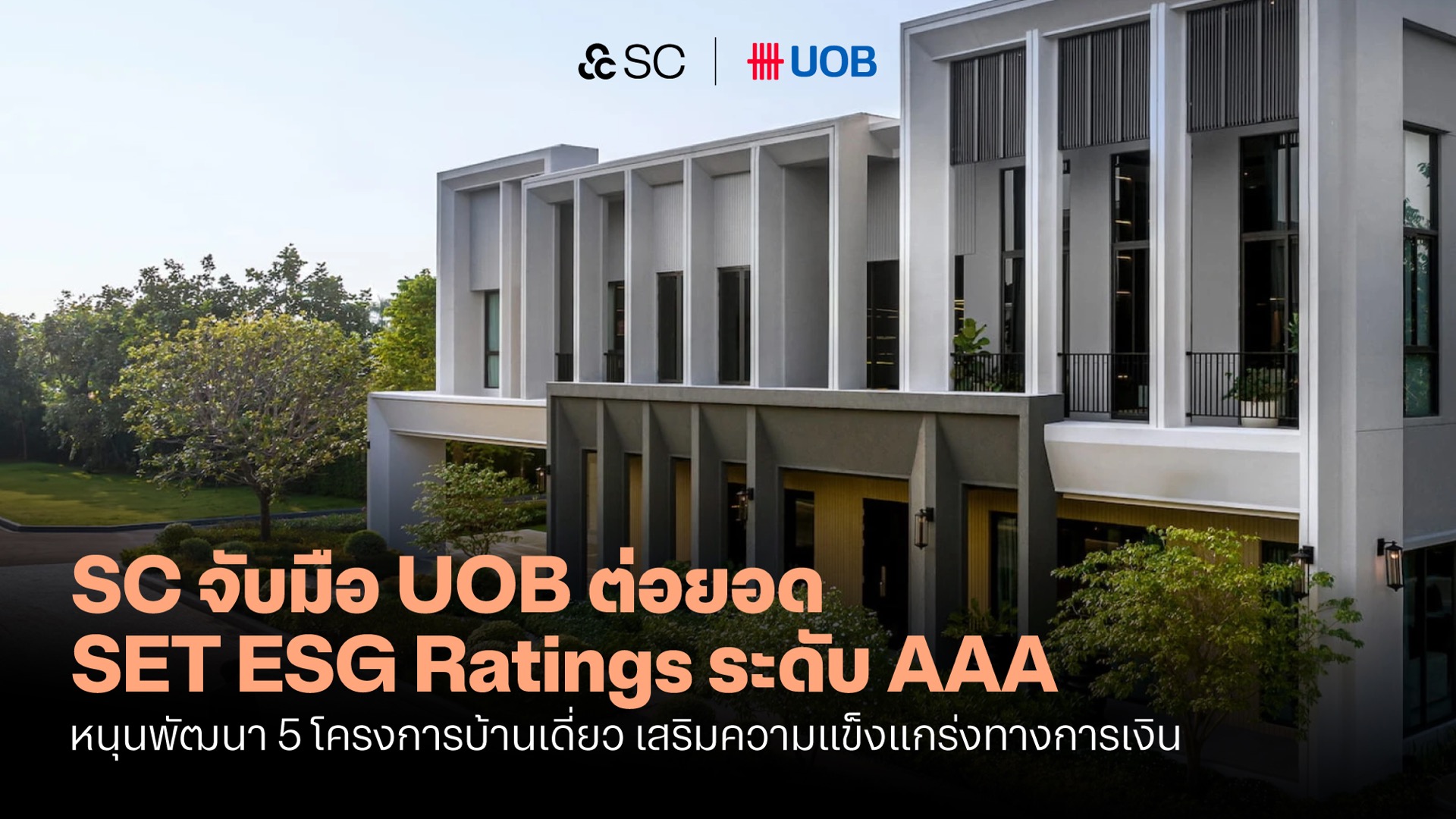 SC จับมือ ยูโอบี ร่วมสร้างความยั่งยืน ผ่านสินเชื่อ Sustainability-Linked Loan